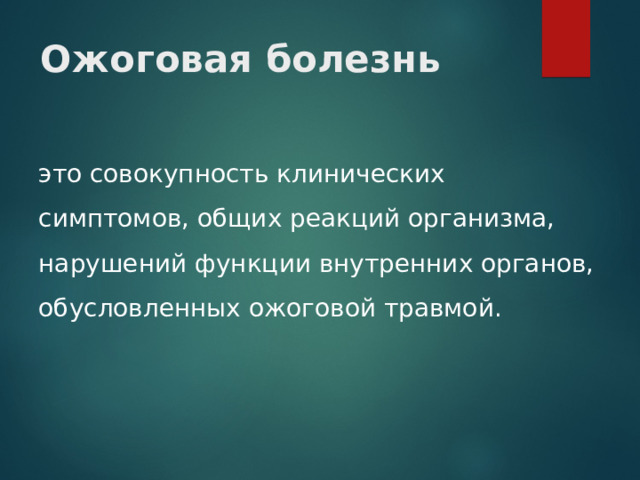 Ожоговая болезнь это совокупность клинических симптомов, общих реакций организма, нарушений функции внутренних органов, обусловленных ожоговой травмой. 