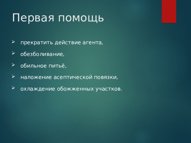 Первая помощь  прекратить действие агента,  обезболивание,  обильное питьё,  наложение асептической повязки,  охлаждение обожженных участков. 