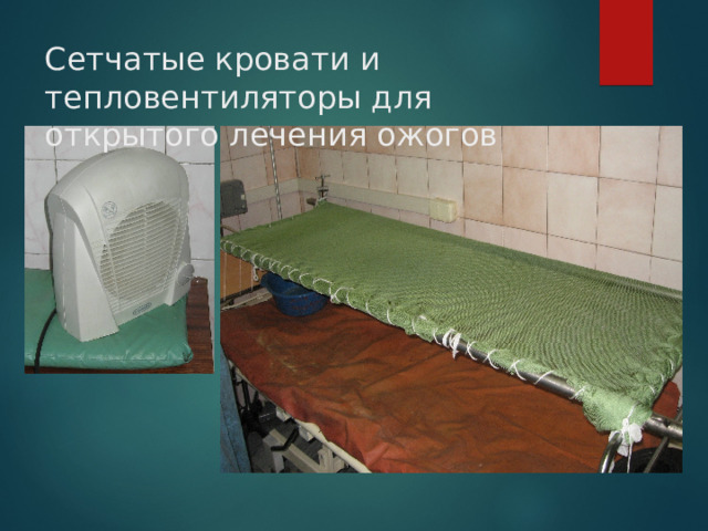 Сетчатые кровати и тепловентиляторы для открытого лечения ожогов 