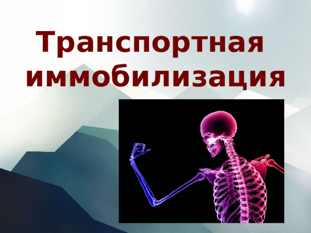 Транспортная иммобилизация 