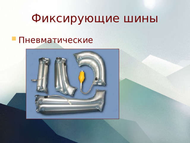 Фиксирующие шины Пневматические  