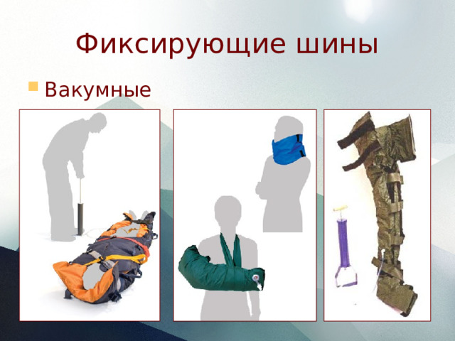 Фиксирующие шины Вакумные 