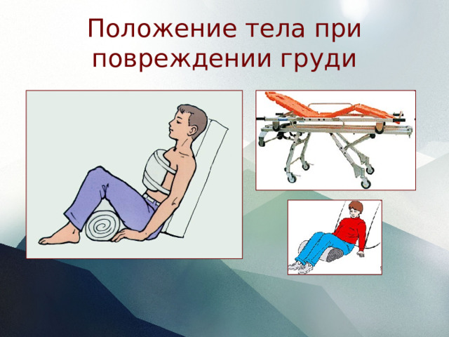 Положение тела при повреждении груди 