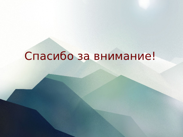 Спасибо за внимание! 