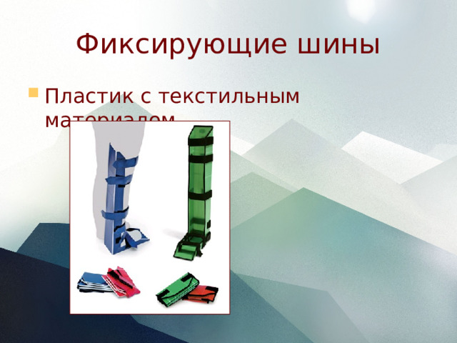 Фиксирующие шины Пластик с текстильным материалом 