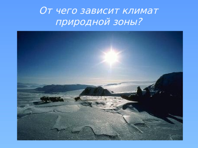 От чего зависит климат природной зоны?  