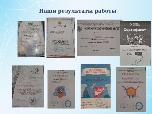Наши результаты работы 