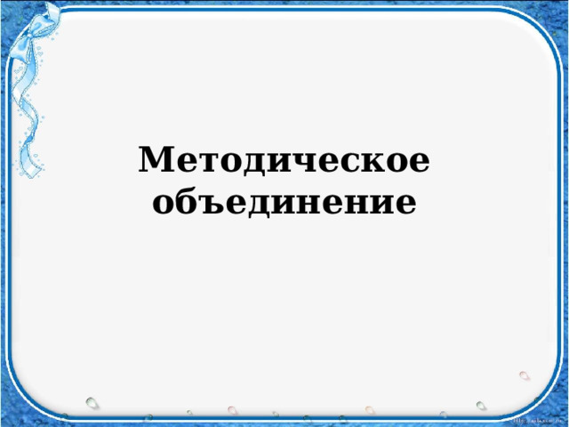 Методическое объединение 