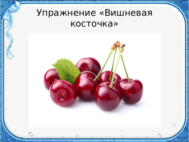Упражнение «Вишневая косточка» 