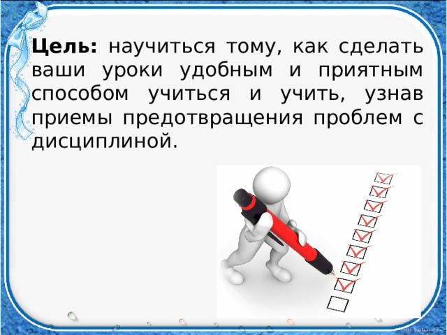 Цель: научиться тому, как сделать ваши уроки удобным и приятным способом учиться и учить, узнав приемы предотвращения проблем с дисциплиной. 