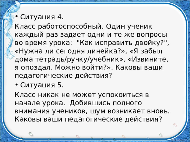 Ситуация 4. Класс работоспособный. Один ученик каждый раз задает одни и те же вопросы во время урока: 