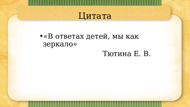 Цитата «В ответах детей, мы как зеркало» Тютина Е. В. 