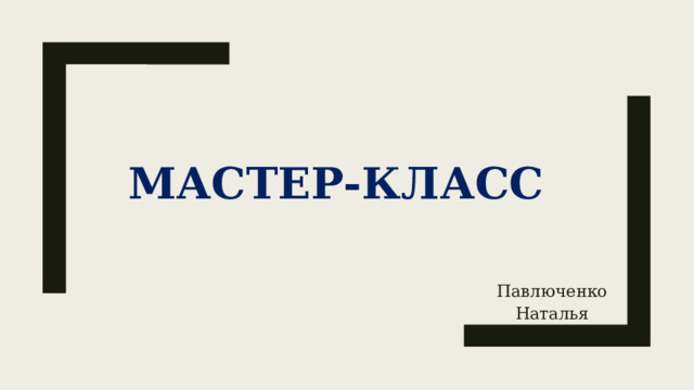 Античная философия Мастер-класс Павлюченко Наталья 