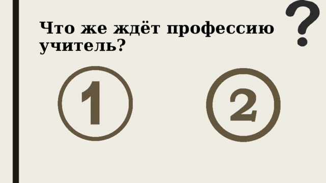 Что же ждёт профессию учитель? 