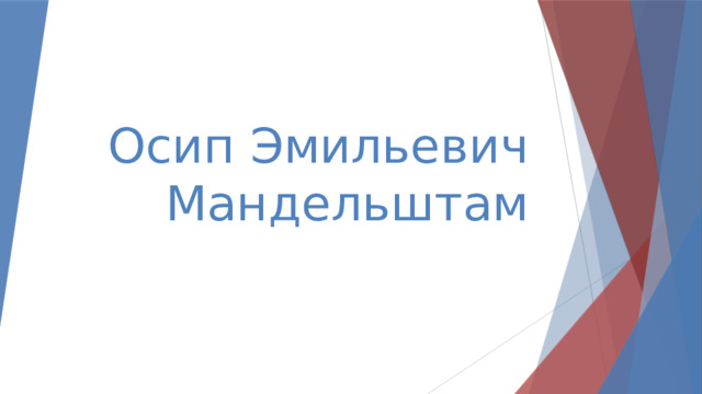 Осип Эмильевич Мандельштам 