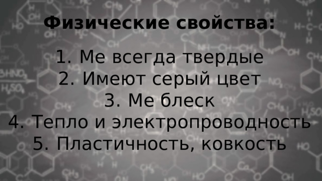 Физические свойства: Ме всегда твердые Имеют серый цвет Ме блеск Тепло и электропроводность Пластичность, ковкость 