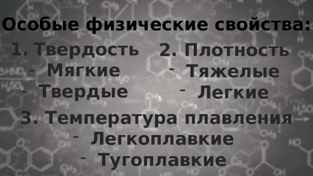 Особые физические свойства: Твердость Мягкие Твердые 2. Плотность Тяжелые Легкие 3. Температура плавления Легкоплавкие Тугоплавкие 