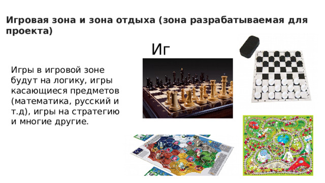 Игровая зона и зона отдыха (зона разрабатываемая для проекта) Игры Игры в игровой зоне будут на логику, игры касающиеся предметов (математика, русский и т.д), игры на стратегию и многие другие.  