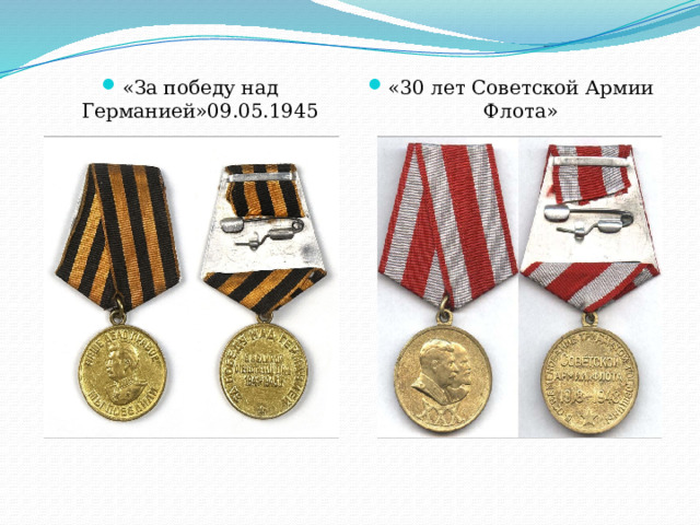 «За победу над Германией»09.05.1945 «30 лет Советской Армии Флота» 