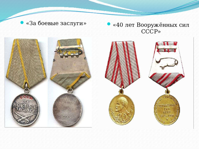 «За боевые заслуги» «40 лет Вооружённых сил СССР» 