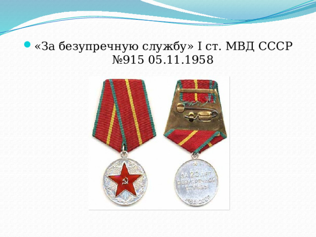 «За безупречную службу» I ст. МВД СССР №915 05.11.1958 
