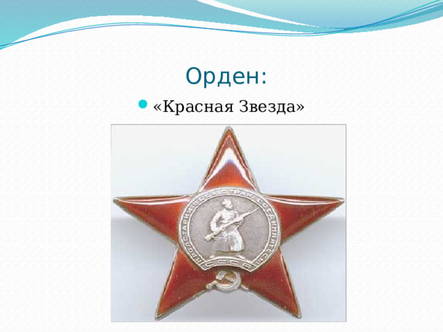  Орден: «Красная Звезда» 