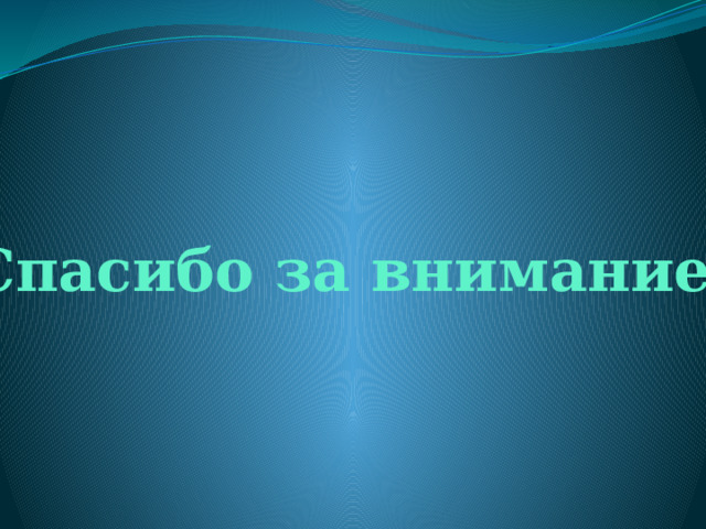 Спасибо за внимание! 