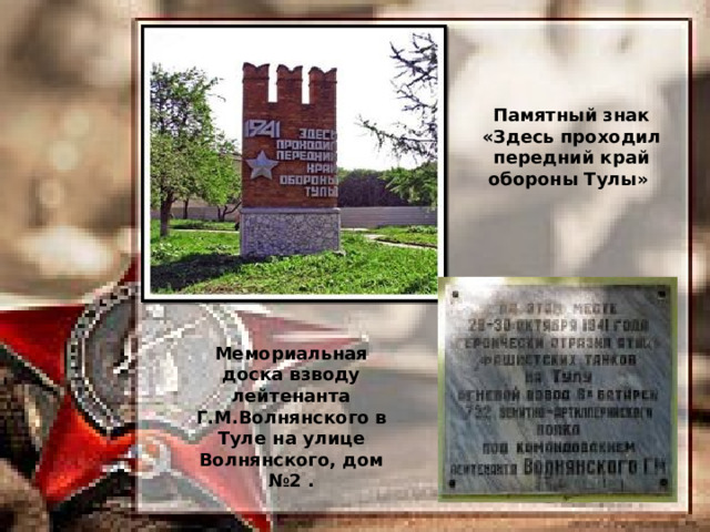 Памятный знак «Здесь проходил передний край обороны Тулы» Мемориальная доска взводу лейтенанта Г.М.Волнянского в Туле на улице Волнянского, дом №2 . 