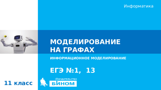 МОДЕЛИРОВАНИЕ  НА ГРАФАХ ИНФОРМАЦИОННОЕ МОДЕЛИРОВАНИЕ  ЕГЭ №1, 13 