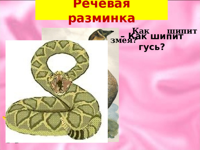Речевая разминка – Как шипит гусь? –  Как шипит змея? 