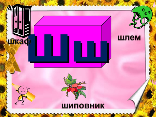 Шш 