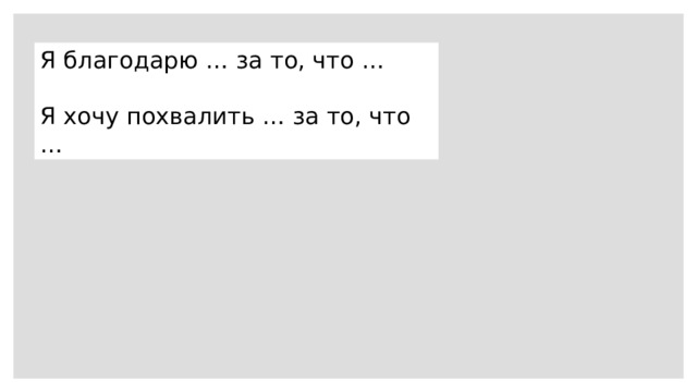 Я благодарю … за то, что … Я хочу похвалить … за то, что … 