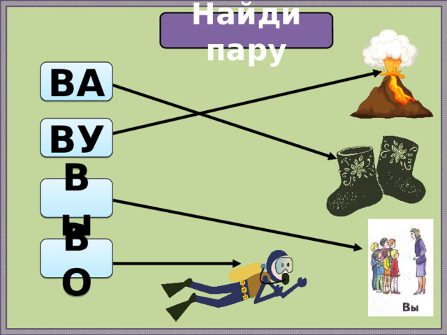Найди пару ВА ВУ Вы ВО 