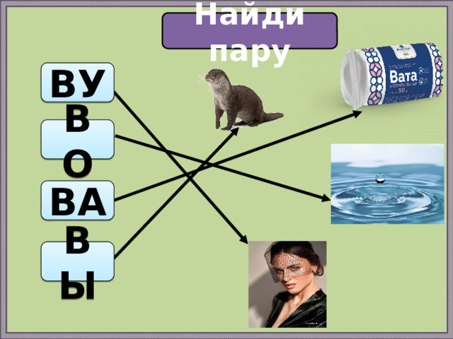 Найди пару ВУ ВО ВА ВЫ 