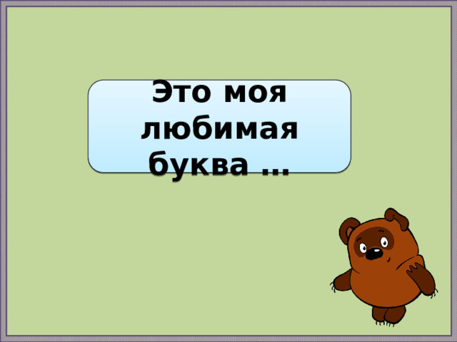 Это моя любимая буква … 