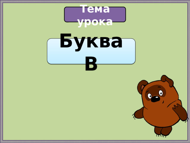 Тема урока Буква В 