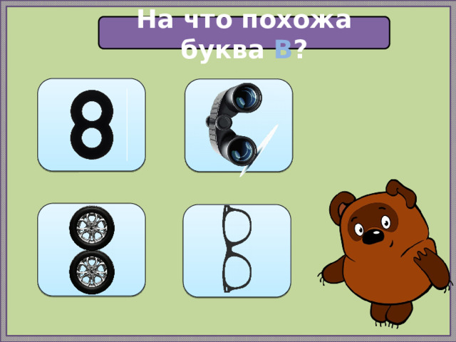 На что похожа буква В ?     