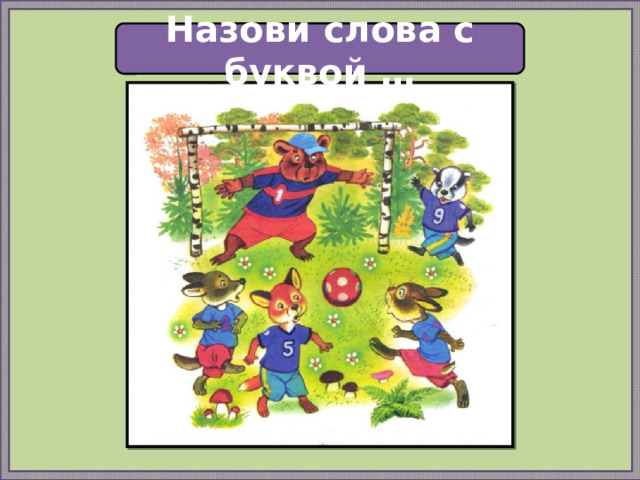 Футбол Назови слова с буквой … 