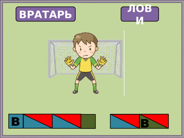 ВРАТАРЬ ЛОВИ в в 