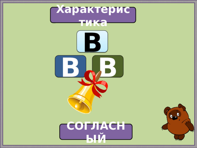 Характеристика В В В СОГЛАСНЫЙ 