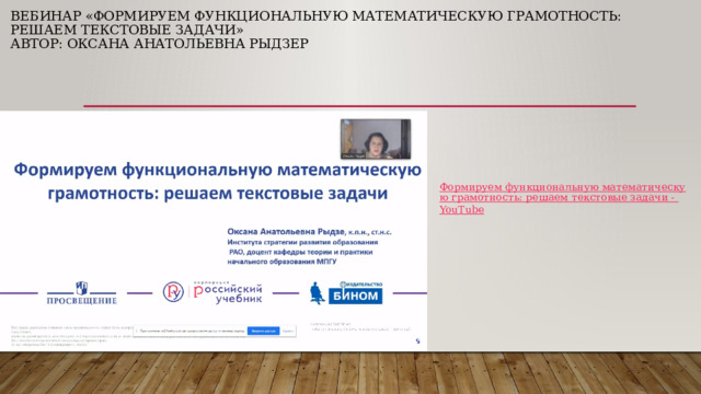 Вебинар «Формируем функциональную математическую грамотность: решаем текстовые задачи»  Автор: Оксана Анатольевна Рыдзер 