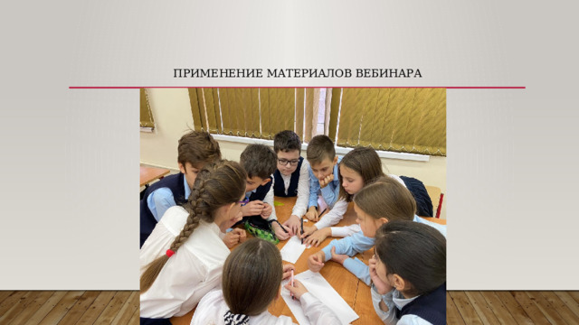 Применение материалов вебинара 