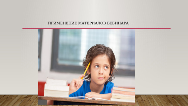 Применение материалов вебинара 