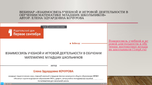 Вебинар «Взаимосвязь учебной и игровой деятельности в обучении математике младших школьников»  Автор: Елена Эдуардовна Кочурова 