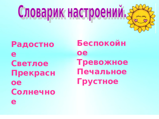 Беспокойное Тревожное Печальное Грустное  Радостное Светлое Прекрасное Солнечное 