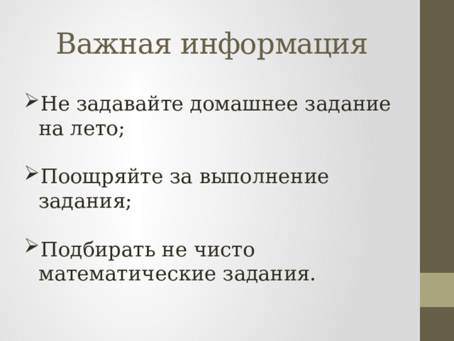 Важная информация Не задавайте домашнее задание на лето; Поощряйте за выполнение задания; Подбирать не чисто математические задания. 