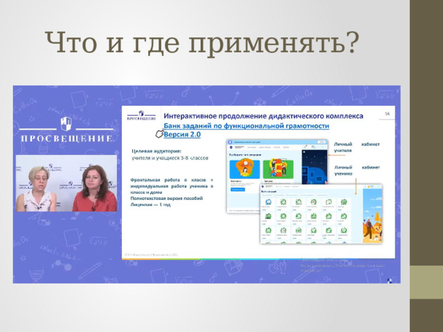 Что и где применять? 