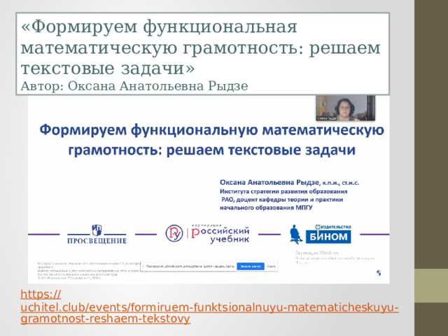 «Формируем функциональная математическую грамотность: решаем текстовые задачи» Автор: Оксана Анатольевна Рыдзе https:// uchitel.club/events/formiruem-funktsionalnuyu-matematicheskuyu-gramotnost-reshaem-tekstovy 