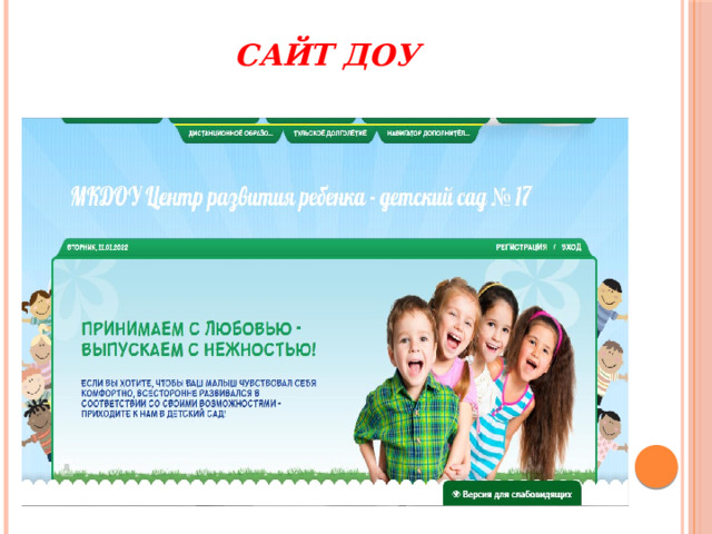 Сайт ДОУ   