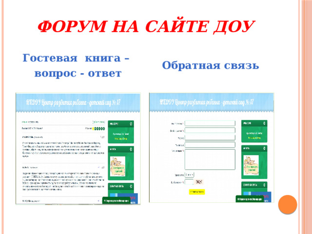 Форум на сайте ДОУ Обратная связь Гостевая книга – вопрос - ответ 
